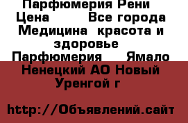 Парфюмерия Рени › Цена ­ 17 - Все города Медицина, красота и здоровье » Парфюмерия   . Ямало-Ненецкий АО,Новый Уренгой г.